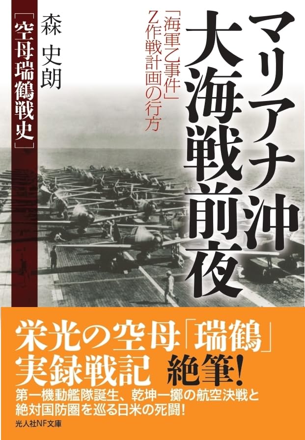 Amazon.co.jp: マリアナ沖大海戦前夜 空母瑞鶴戦史 (光人社NF文庫