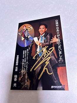 Amazon.co.jp: 宝塚歌劇団 花組 柚香光 直筆サイン入りお礼状