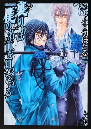 Amazon.co.jp: 裏切りは僕の名前を知っている 第6巻 (あすかコミックス