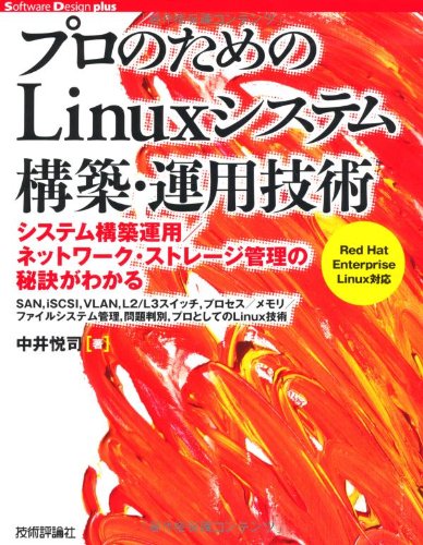 プロのための Linuxシステム構築・運用技術