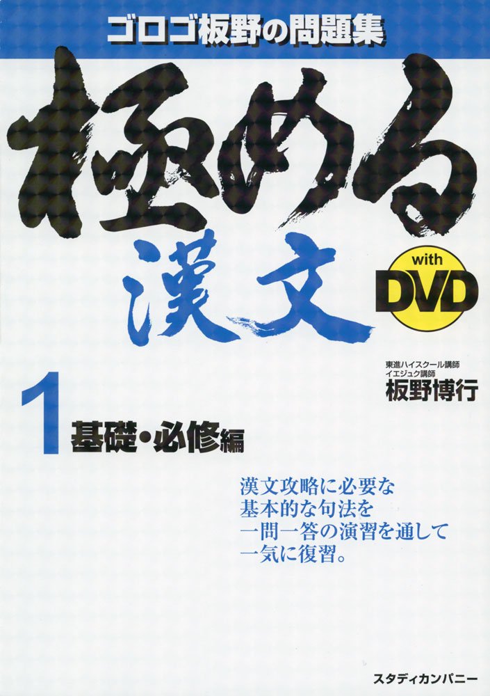 極める漢文 withDVD 1 基礎・必修編 (解説DVD付き問題集