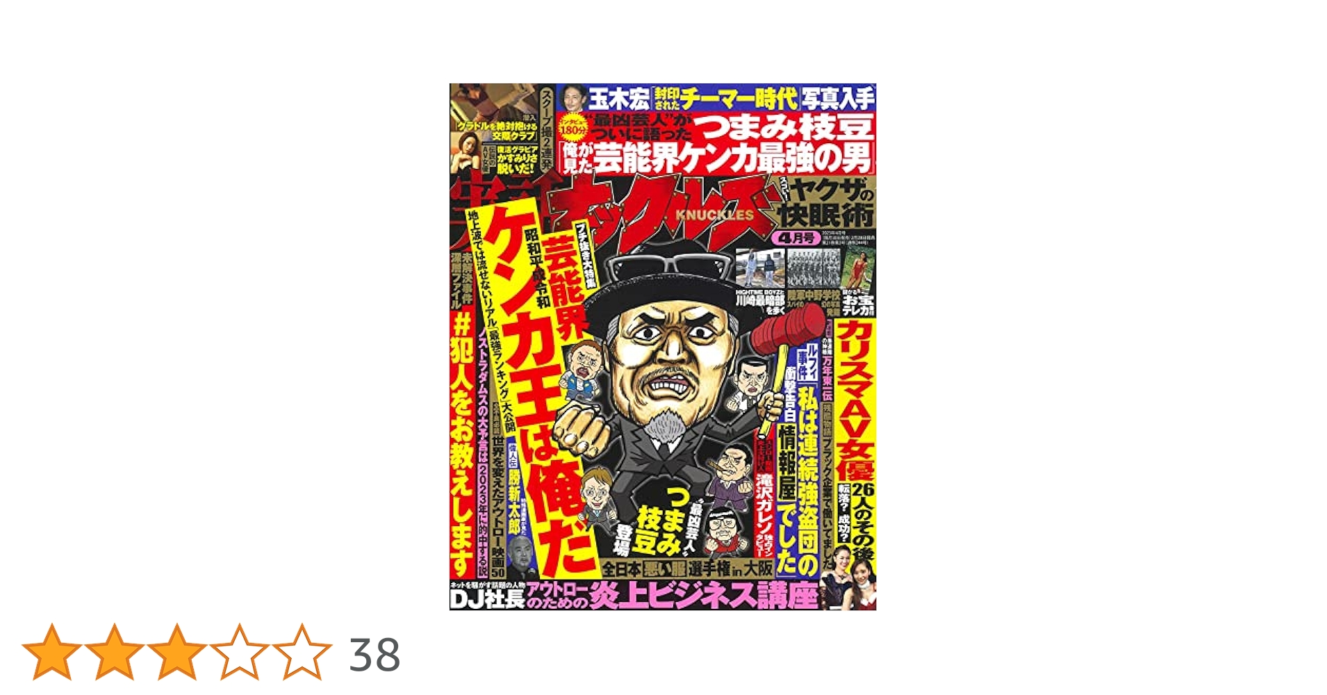 実話ナックルズ 2023〜2025 Amazon.co.jp: 実話ナックルズ 2023年 06月号 [雑誌] 実話