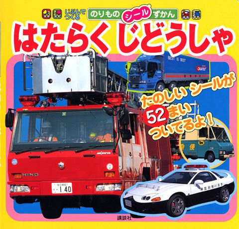 PDFダウンロード じぶんで つくる のりもの シールずかん はたらく じどうしゃ (のりものア バイ