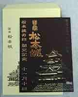 国宝 松本城 制定記念 　御城印 切り絵 松本城 御城印 松本城の日制定記念特別御城印 | 全国御城印