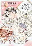 セカンドマリッジリング III (DAITO COMICS)
