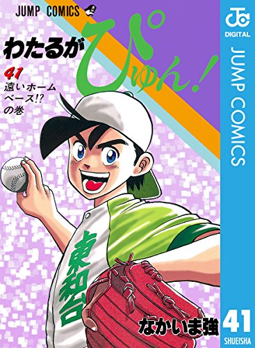 わたるがぴゅん 41 ジャンプコミックスdigital なかいま強 少年マンガ Kindleストア Amazon
