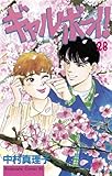 ギャルボーイ！（２８） (BE・LOVEコミックス)