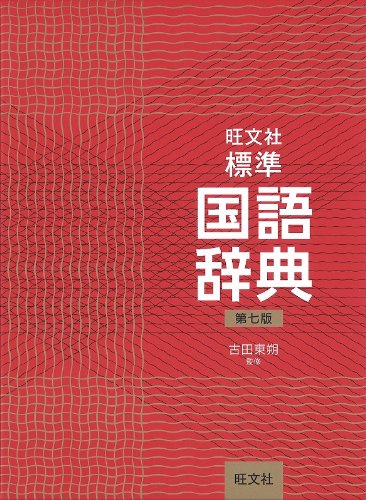 旺文社標準国語辞典 第七版 旺文社標準国語辞典 第七版