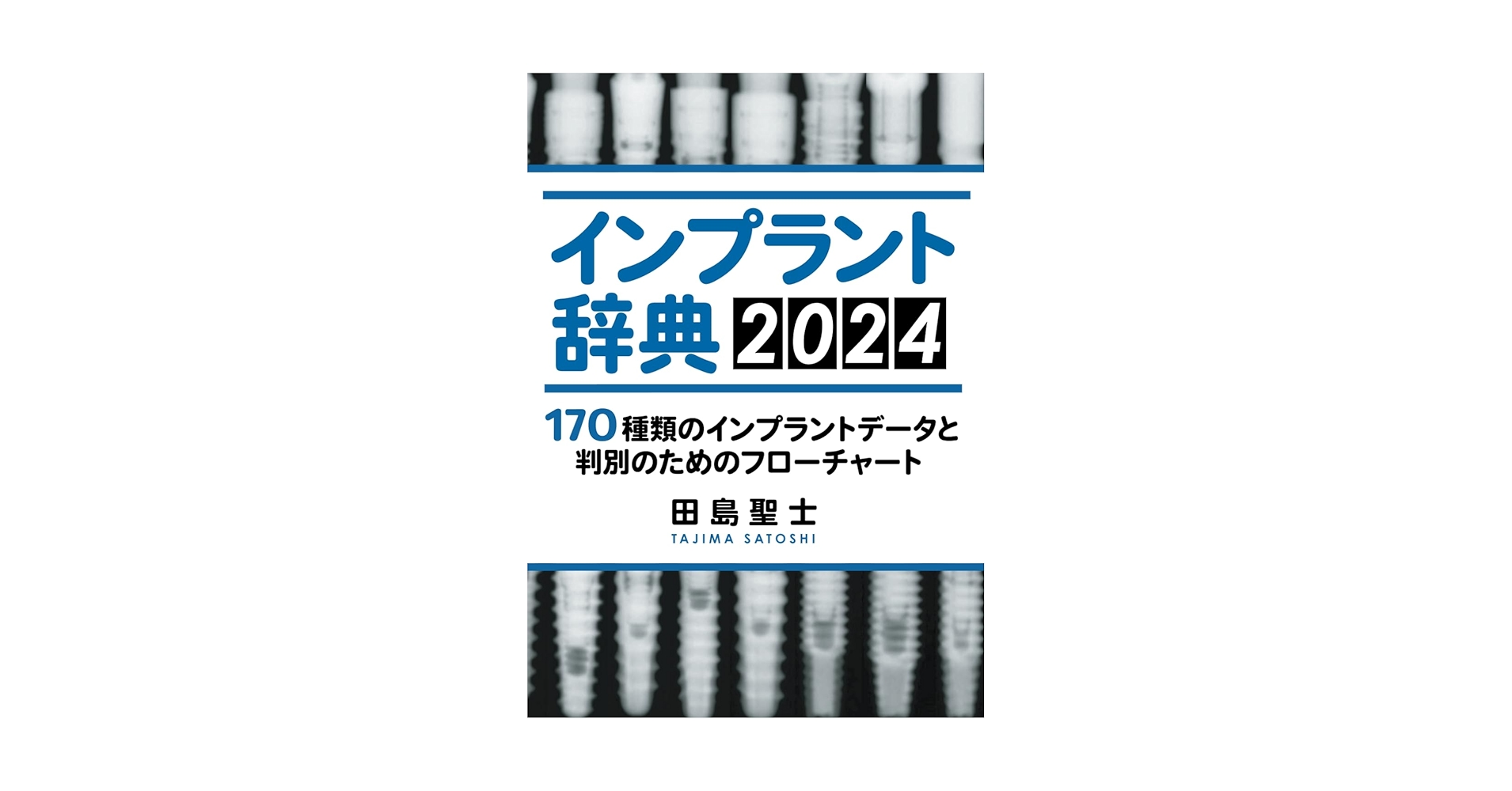 インプラント辞典 インプラント辞典 2024: 170種類のインプラントデータと判別の