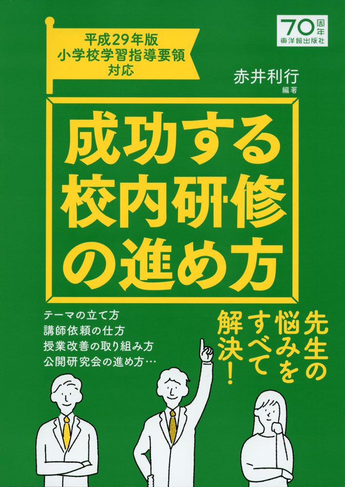 【中古】 授業研究と校内研修 教師の成長と学校づくりのために/図書文化社/日本教育方法学会 中古】 授業研究と校内研修 教師の成長と学校づくりのために/図書