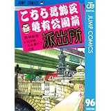 こちら葛飾区亀有公園前派出所 96 (ジャンプコミックスDIGITAL)