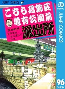 こちら葛飾区亀有公園前派出所 96 (ジャンプコミックスDIGITAL)