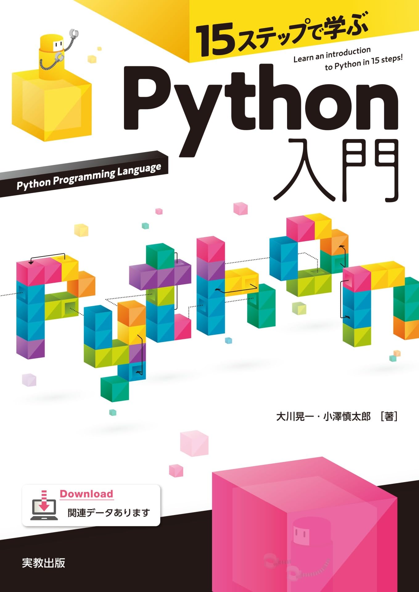 Amazon.co.jp: 15ステップで学ぶ Python入門 : 大川晃一、小澤慎太郎: 本