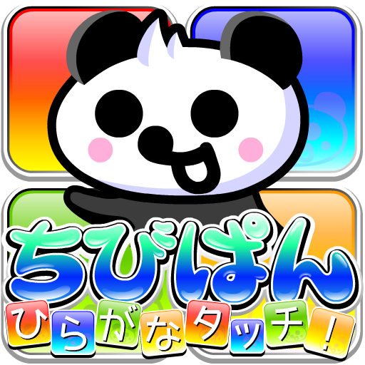 ちびぱん ひらがなタッチ！-Amazonアプリストアのアプリ