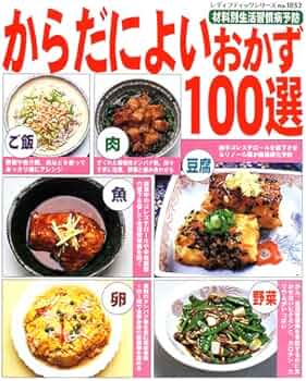 中古】 生活習慣病を予防・改善する体によいおかず 症状別レシピ