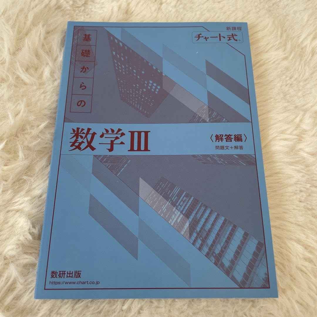 Amazon.co.jp: 青チャート数学Ⅲ、青チャート数学Ⅲ 解答編