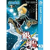 銀魂 モノクロ版 43 (ジャンプコミックスDIGITAL)