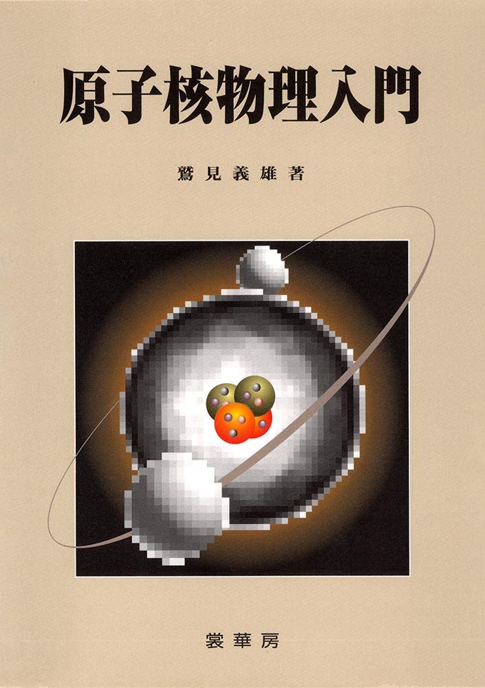 原子核物理入門 61JAhCd5c1L.jpg