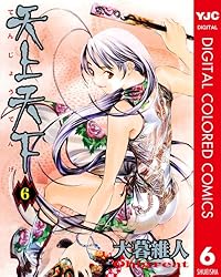 天上天下 カラー版 14 (ヤングジャンプコミックスDIGITAL