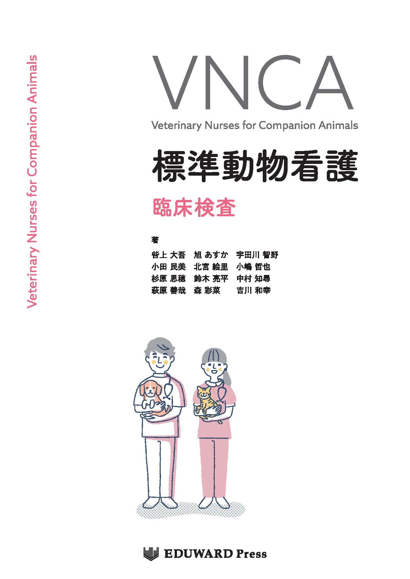 Amazon.co.jp: VNCA 標準動物看護 臨床検査 : 呰上 大吾、旭 あすか