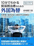 10分でわかる貿易担当者のための外国為替。外貨建て海外送金に適用される相場はTTBかTTSか？10分で読めるシリーズ