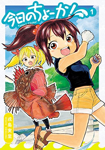 今日のちょーか！ 1 (HARTA COMIX)