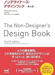 ノンデザイナーズ・デザインブック [第4版]