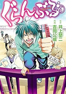 ぐらんぶる（６） (アフタヌーンコミックス)