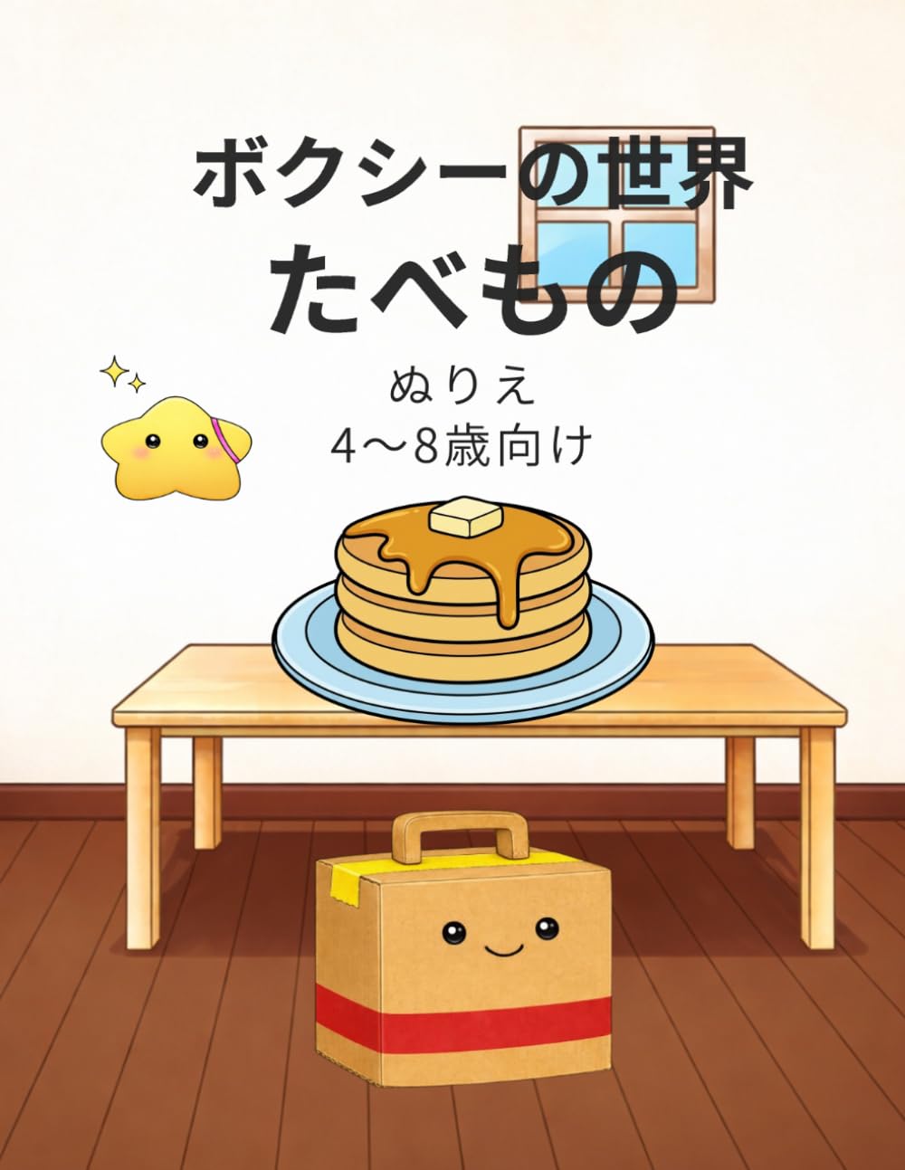 ボクシーの世界 たべものぬりえ: 4〜8さい向け かんたんでたのしいたべものぬりえ (BOXY’S WORLD)