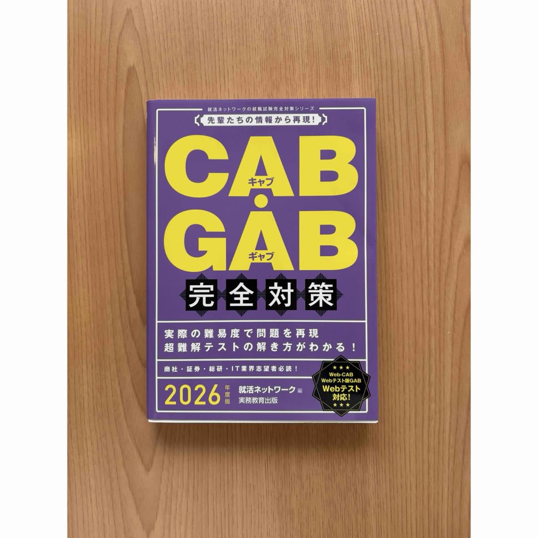 CAB GAB 完全対策 Amazon.co.jp: CAB・GAB完全対策 2025年度版 就活ネットワークの