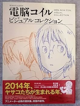 Amazon.co.jp: 電脳コイル ビジュアルコレクション 帯付き 2014