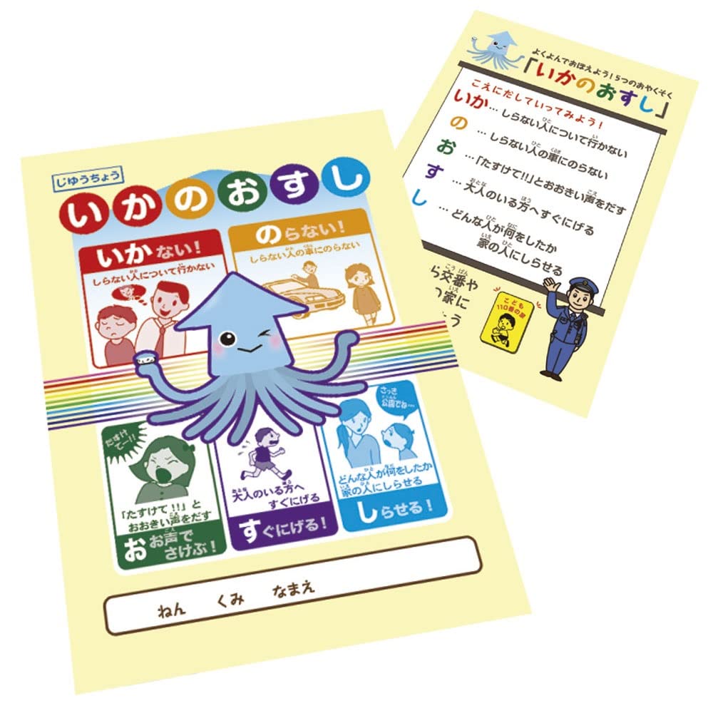 Amazon | 防犯「 いかのおすし 」（子供を守る標語入り） B5 自由帳