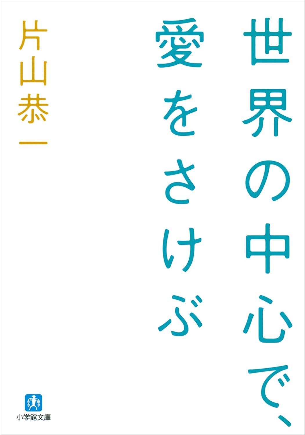 世界の中心で、愛をさけぶ (小学館文庫)