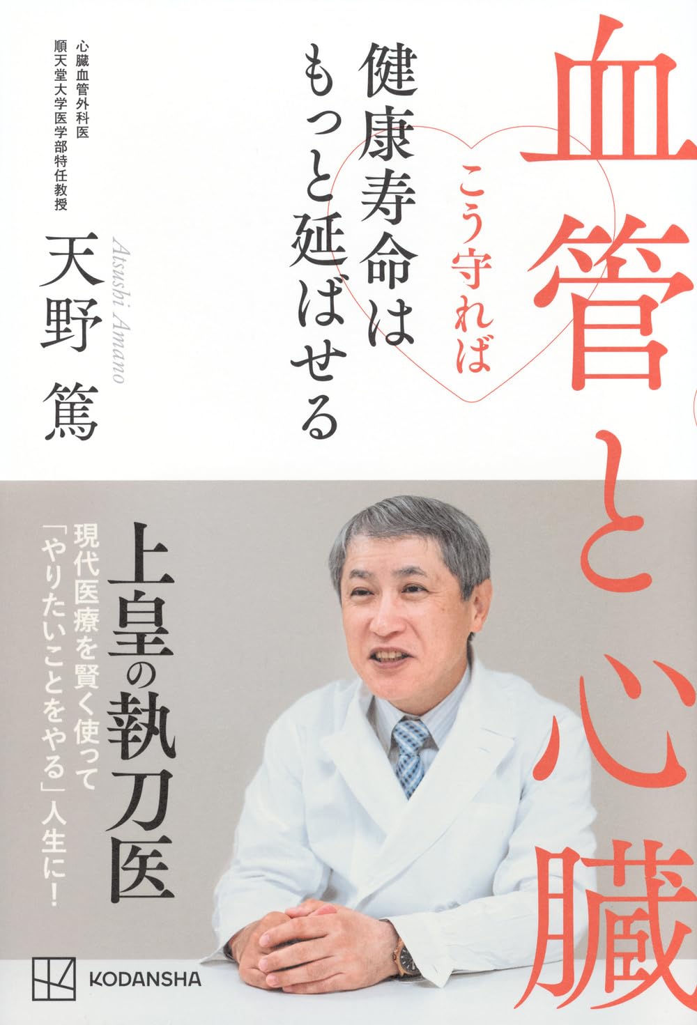 血管と心臓 こう守れば健康寿命はもっと延ばせる | 天野 篤 |本 | 通販