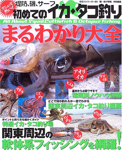無料電子書籍 pdf 初めてのイカ・タコ釣りまるわかり大全―グニュッと熱いぜ (BIG1シリーズ バイ
