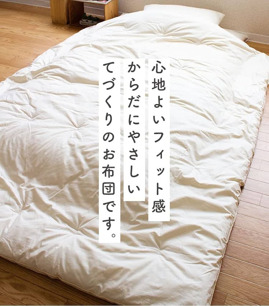 Amazon｜てづくり和布団 掛け布団 シングルロング 150×210cm 中
