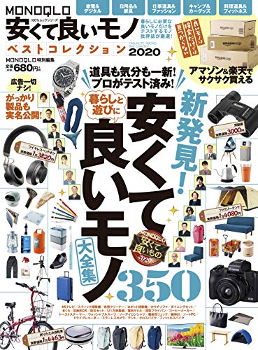 無料電子書籍 おすすめ MONOQLO安くて良いモノ ベストコレクション2020 (100%ムックシリーズ) バイ