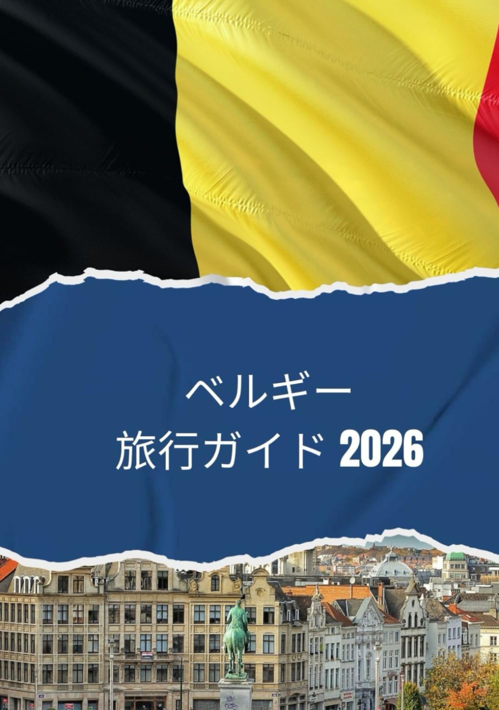 ベルギー旅行ガイド 2026: 2026年にベルギーを旅行する方法