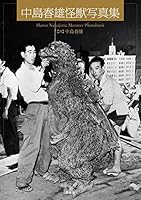 Nakajima haruo kaiju shashinshu. 4800305217 Book Cover