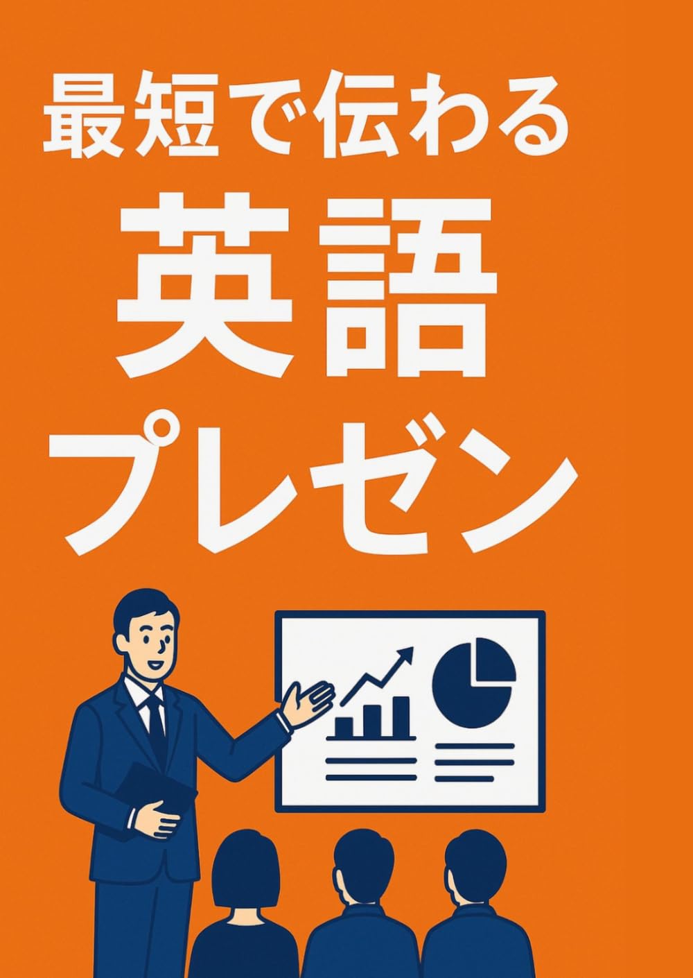 最短で伝わる英語プレゼン: OREO型＋1枚スライドで、伝わる英語