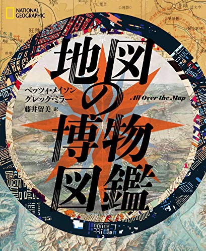 地図の博物図鑑 地図の博物図鑑
