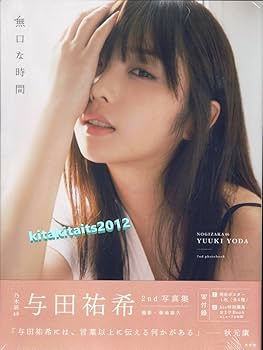 Amazon.co.jp: 与田祐希 (乃木坂46) 2nd写真集 無口な時間 Loppi・HMV