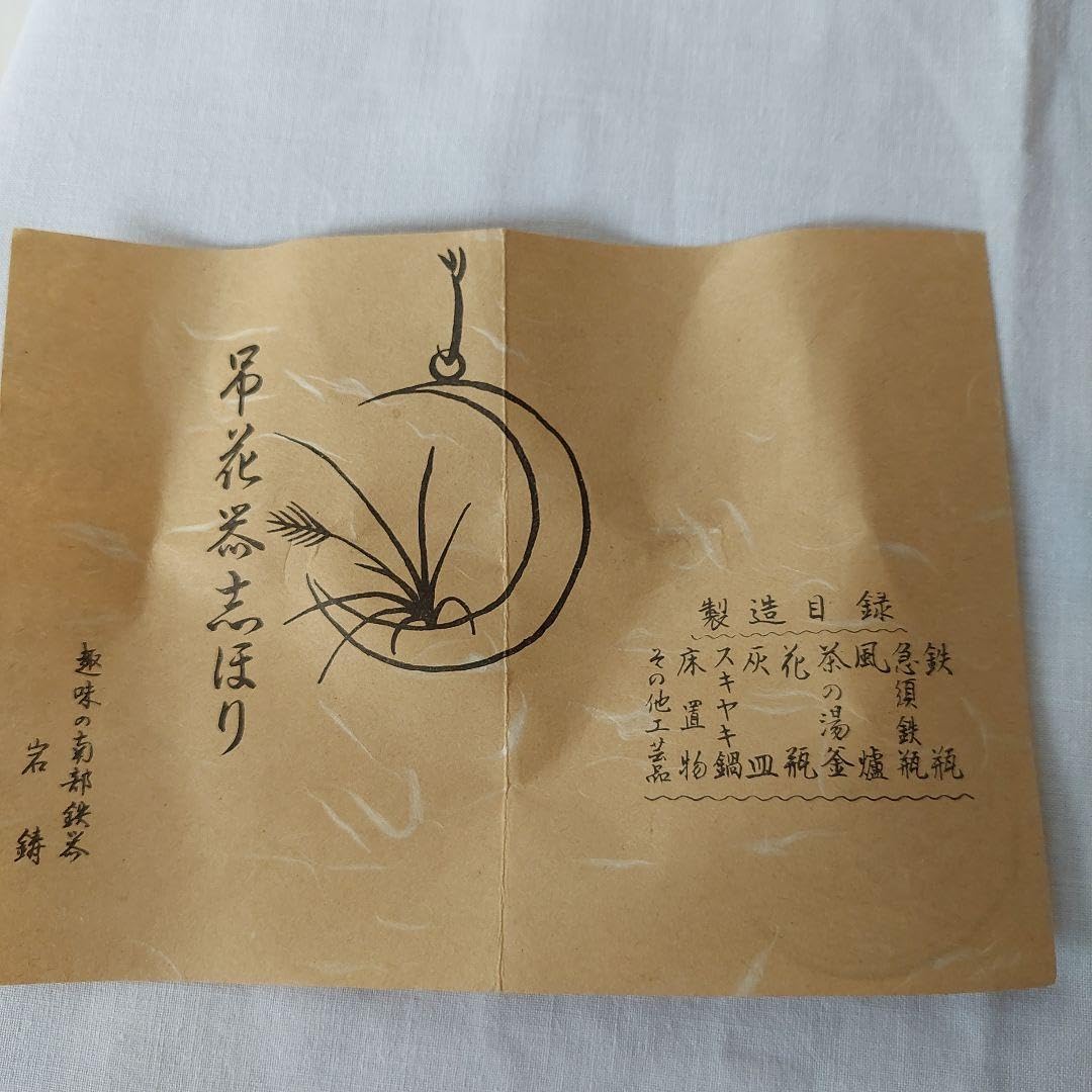 Amazon.co.jp: 南部鉄器 岩鋳 吊り花器 猿手フック 猿 置物 花器