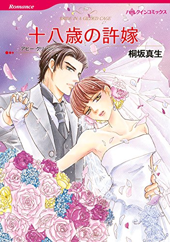 『十八歳の許嫁』