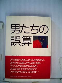 男たちの誤算
