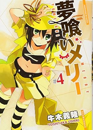 夢喰いメリー (20) (まんがタイムKR フォワードコミックス) | 牛木