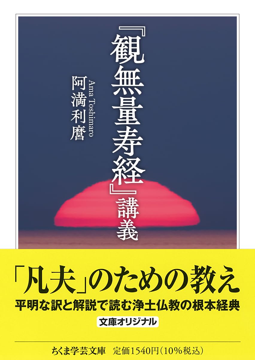 観無量寿経』講義 (ちくま学芸文庫ア-9-12) | 阿満 利麿 |本 | 通販