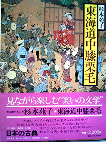 日本の古典: 現代語訳 (21)