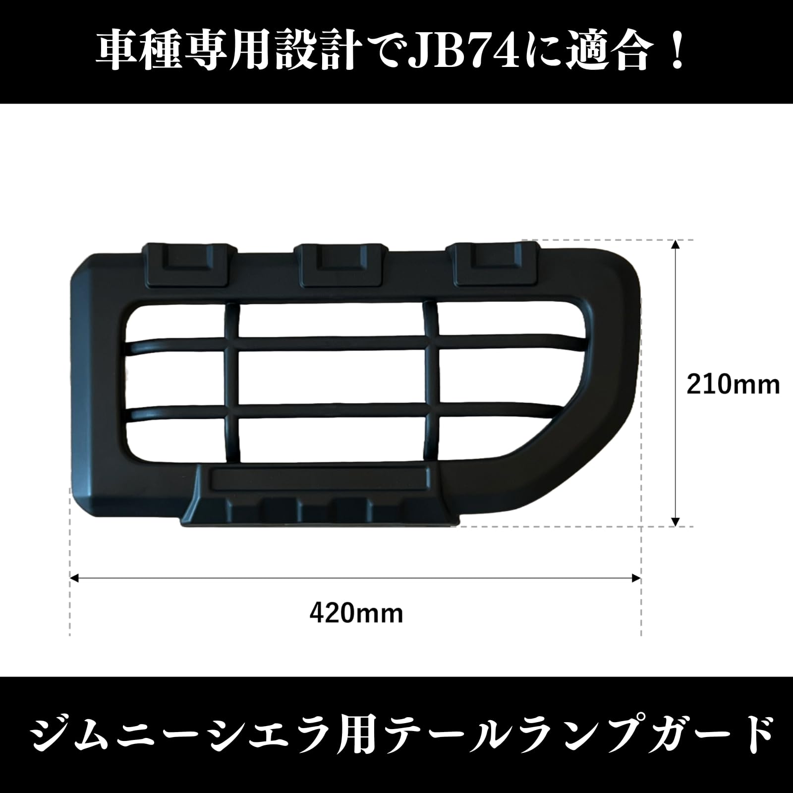 ジムニー JB74 テールランプ ガード ジムニーシエラ カバー プロテクター Amazon | OUTGEAR 新型ジムニー JB74 テールランプ ガード ジムニー