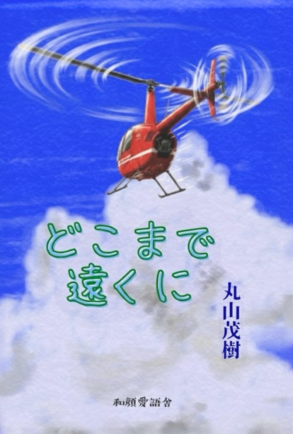 どこまで遠くに